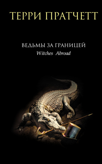 Терри Пратчетт, Ведьмы за границей